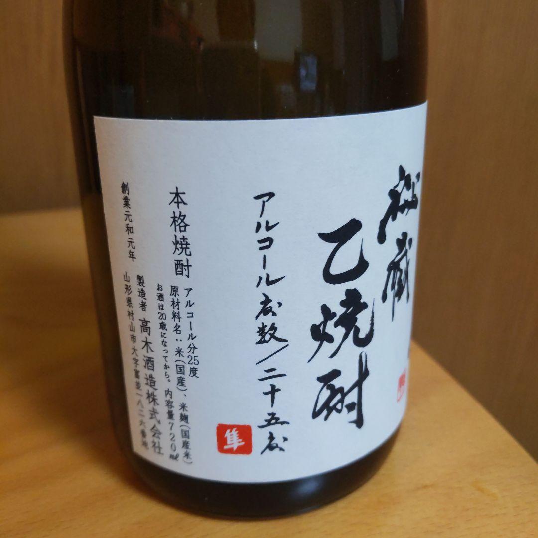 十四代 秘蔵 乙焼酎 25%