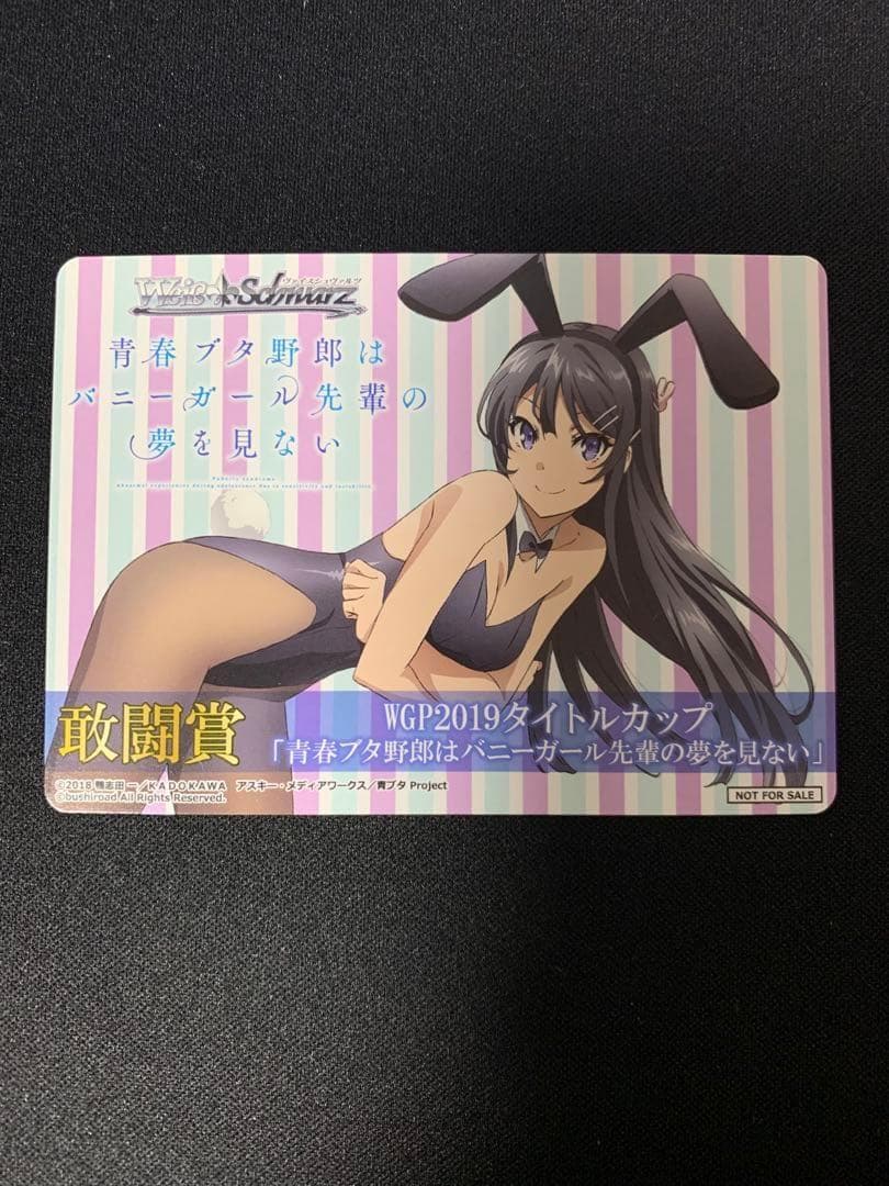 ヴァイスシュヴァルツ「敢闘賞」青春ブタ野郎はバニーガール先輩の夢を見ない