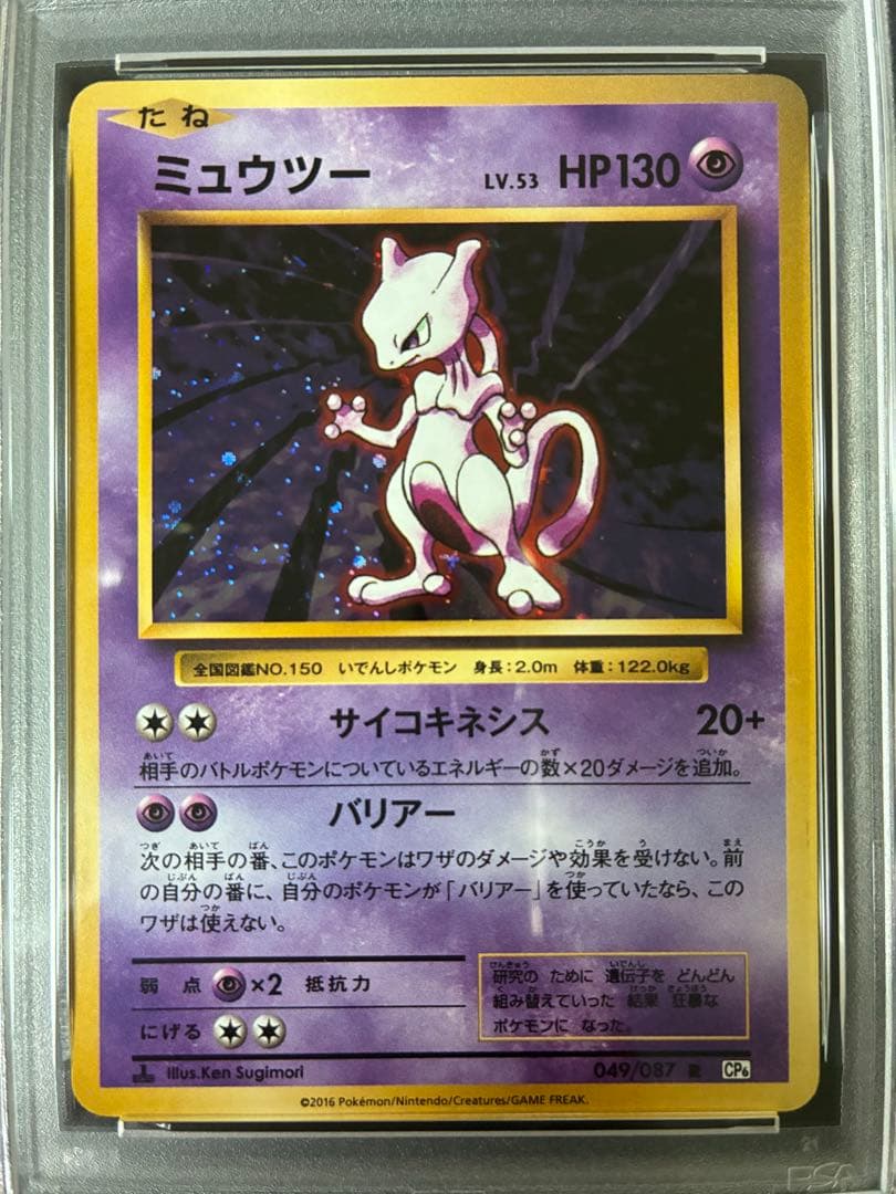 【PSA9】ミュウツー R CP6 20th Anniversary