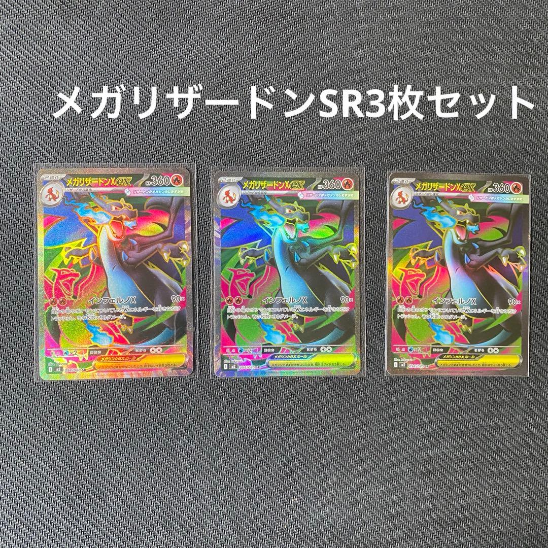 メガリザードンX EX SRカード 3枚セット　ポケモンカード　インフェルノX