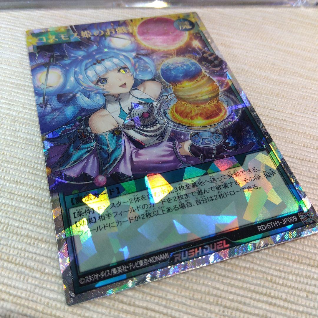 遊戯王 コスモス姫のお戯れ【オーバーラッシュレア】