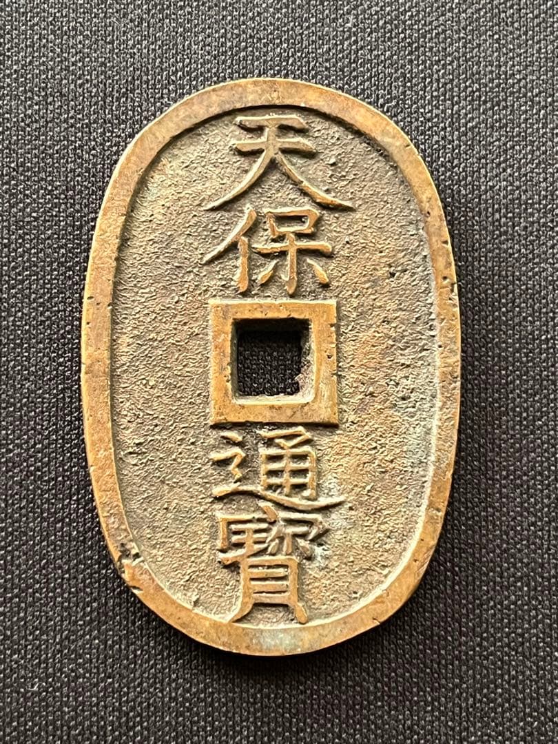 天保通宝 浄法寺広郭 古銭 コレクション