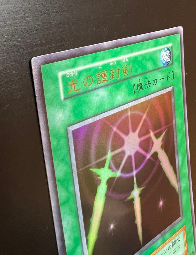 【美品】光の護封剣 初期 ウルトラ