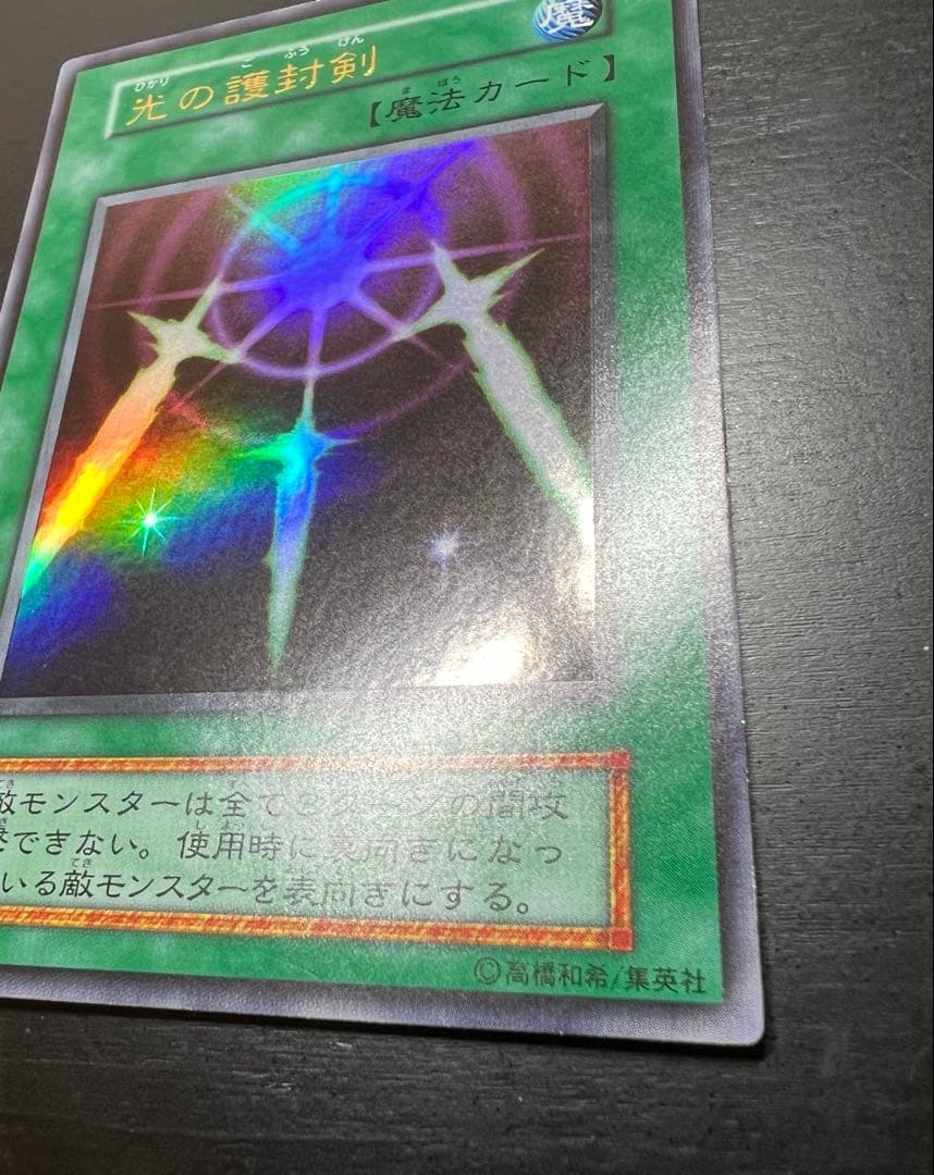 【美品】光の護封剣 初期 ウルトラ