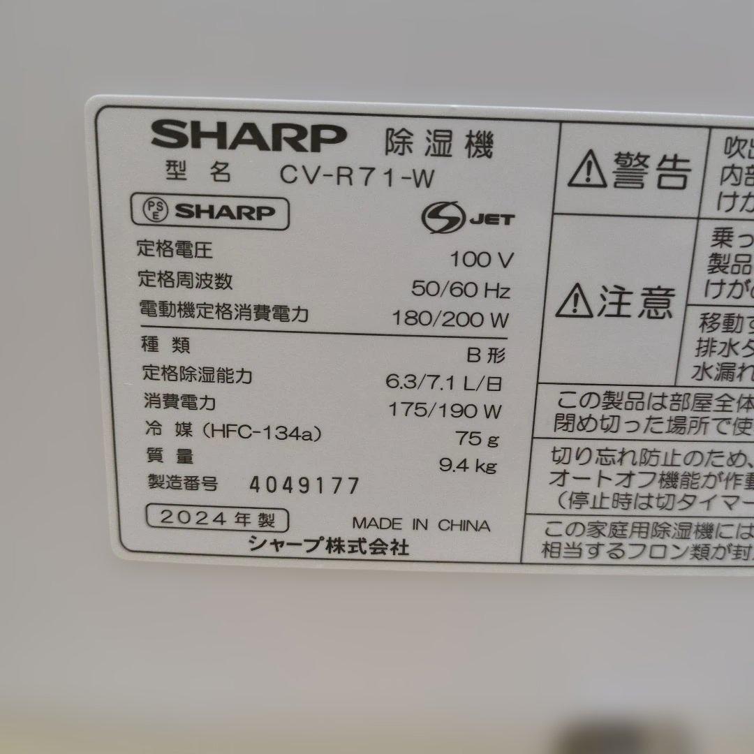除湿機　CV-R71-W シャープ　2024年製　プラズマクラスター　衣類乾燥機