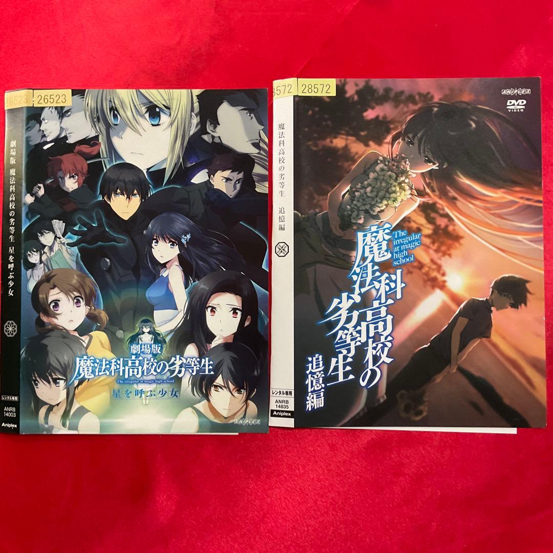 魔法科高校の劣等生 1期+2期+映画+追憶編　全巻セット