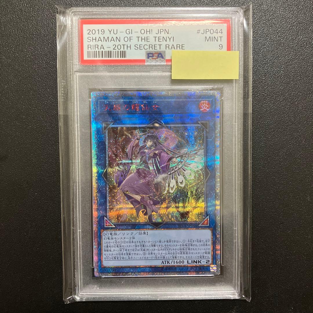 【PSA9】遊戯王 天威の龍仙女 20thシークレット