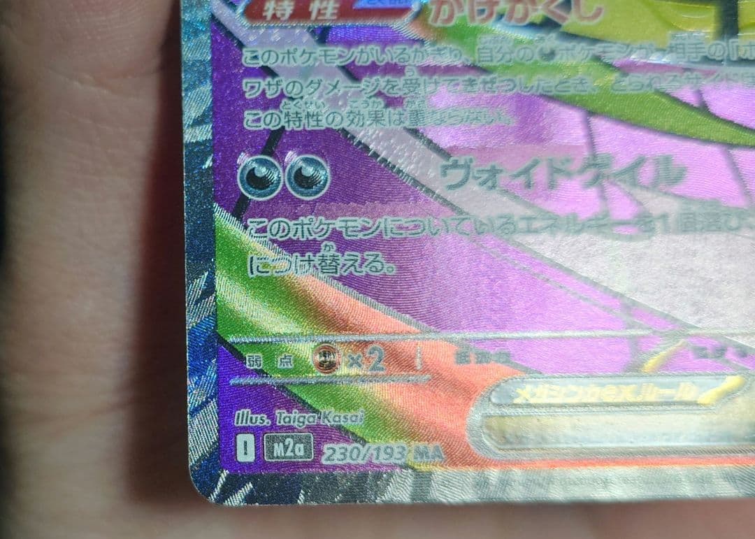 メガゲンガーex MA 中国語 箔押し エラー