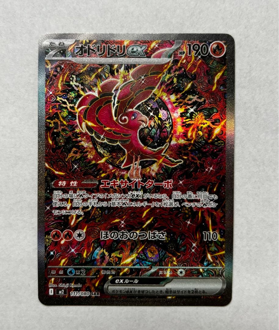 オドリドリex SAR M2 111/080 インフェルノX収録