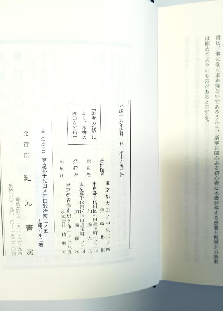 【超レア本】『易占の神秘』　熊崎健翁著　紀元書房版