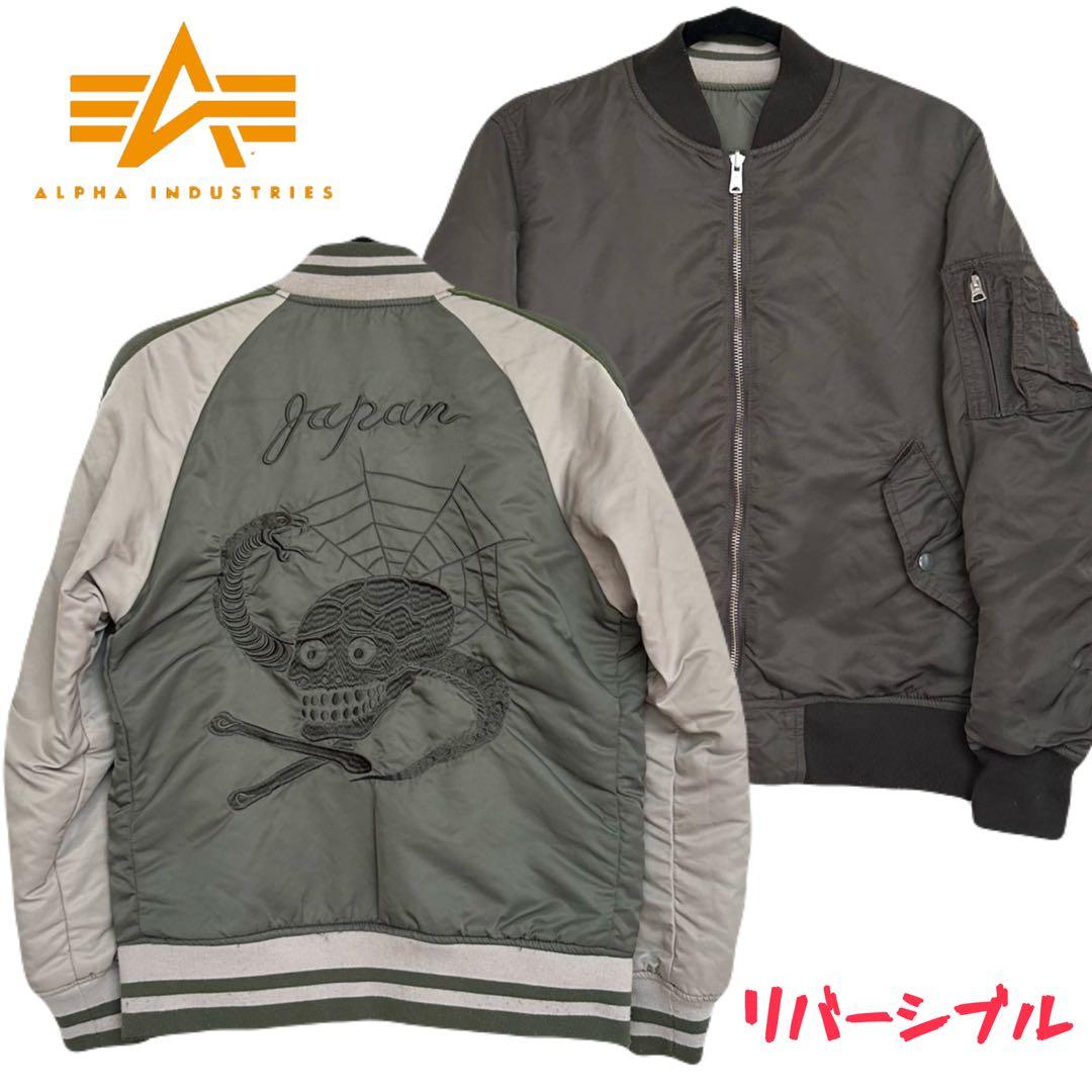 アルファ リバーシブル スカジャン MA-1