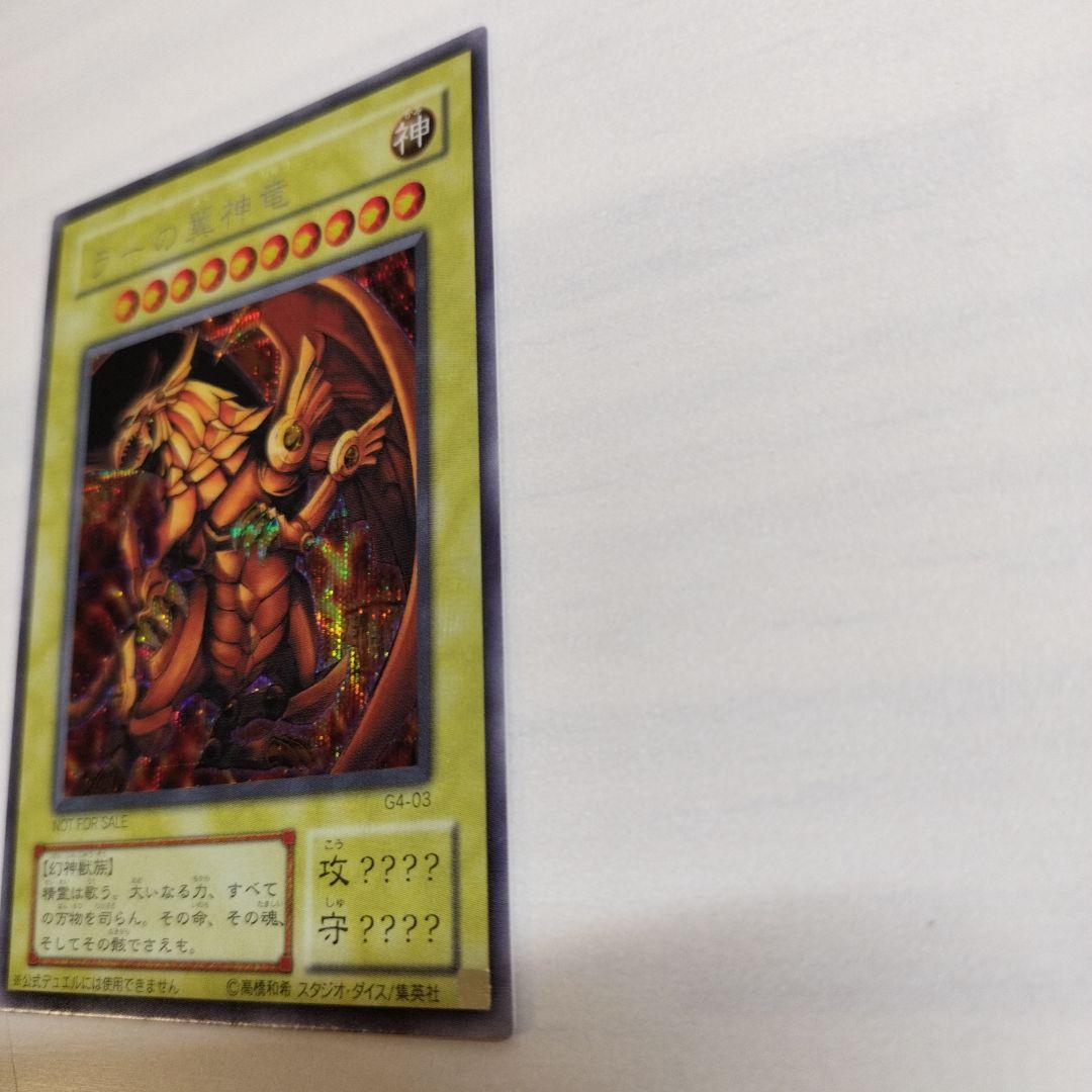 即日発送！ワンオーナー　遊戯王カード　 ラーの翼神竜　シク　G4-03