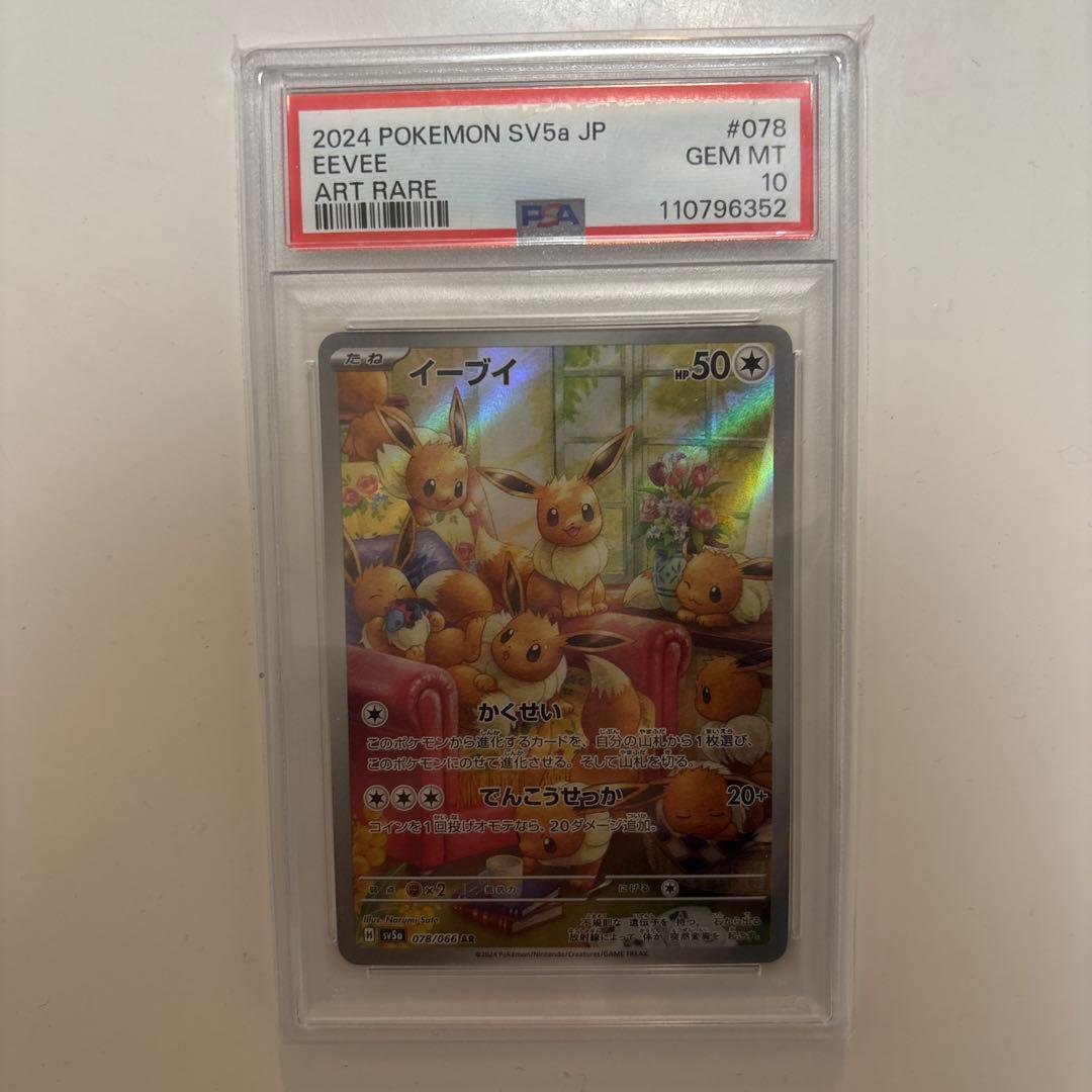 2024 POKEMON SV5a JP イーブイ ART RARE PSA10
