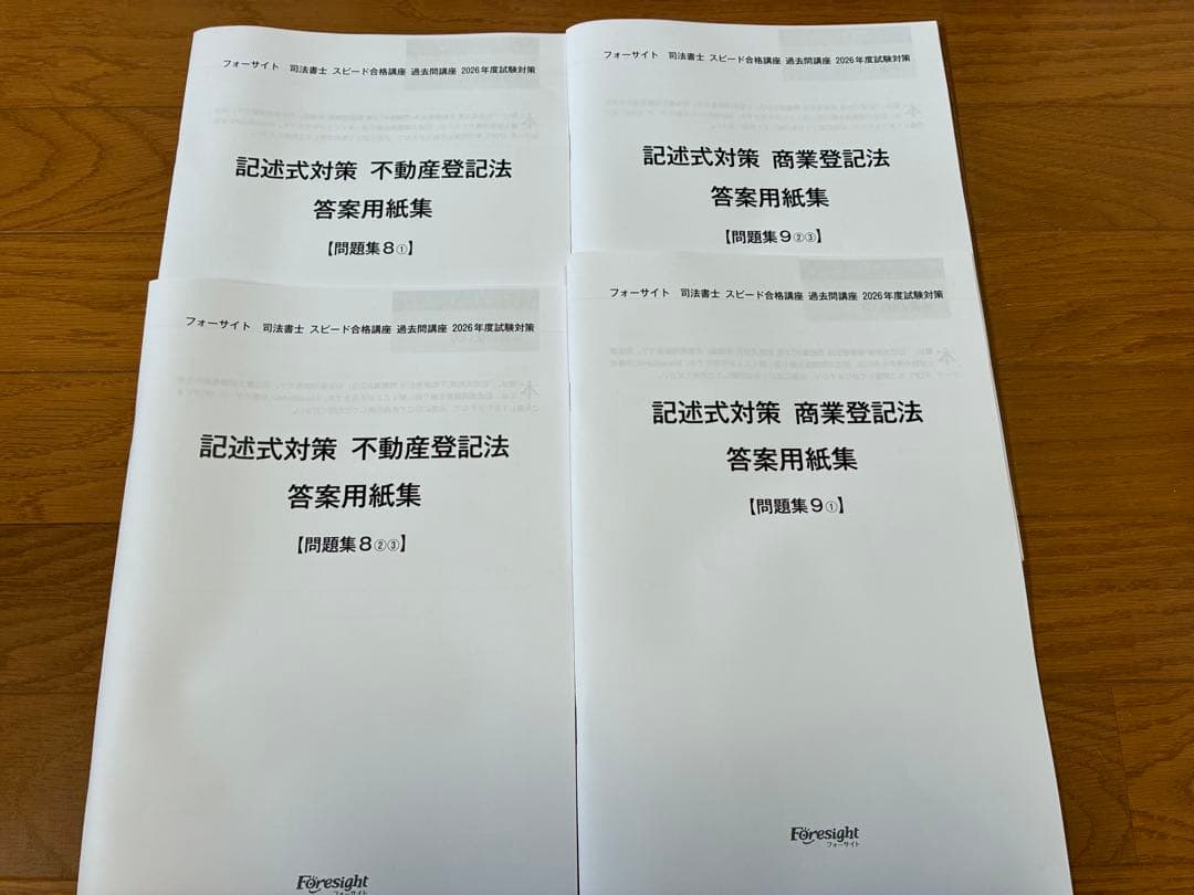 フォーサイト司法書士スピード合格講座2026