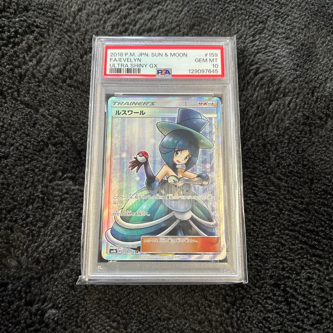 ルスワール SR PSA10