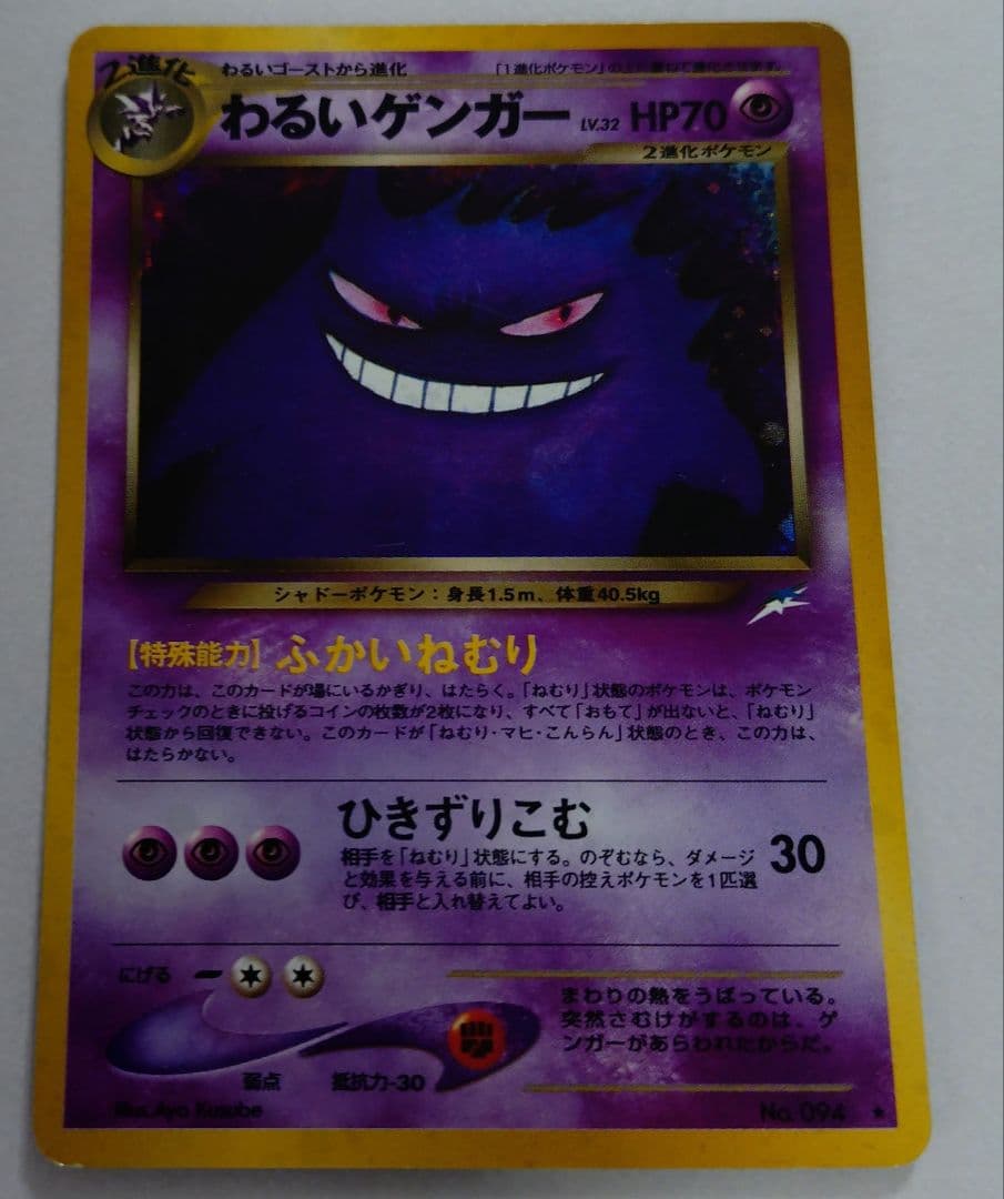 ポケモンカード　旧裏　わるいゲンガー