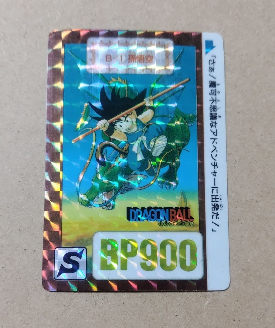 ドラゴンボール カードダス リメイク90 B-1 孫悟空