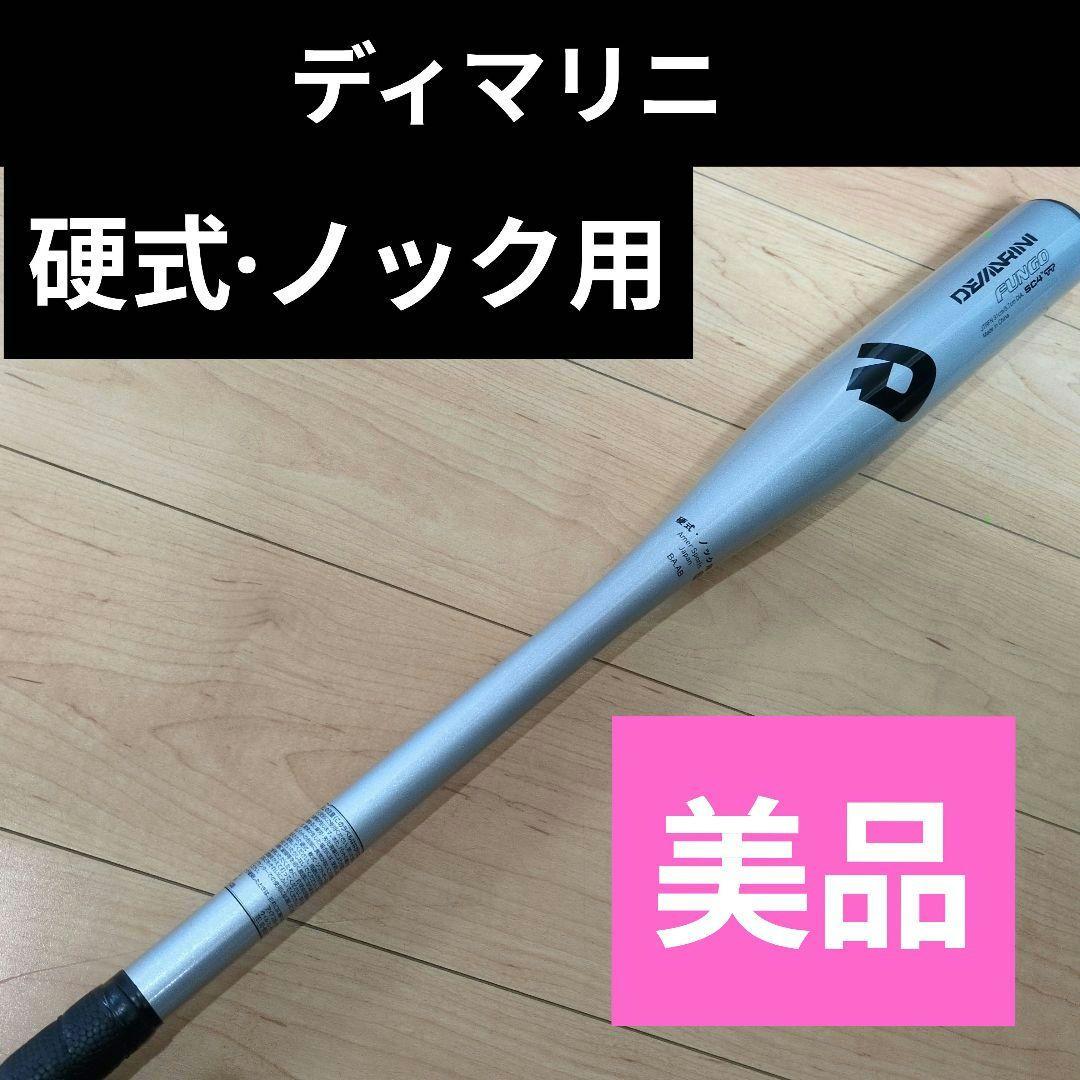 『美品』デイマリニ製 硬式・ノック用バット