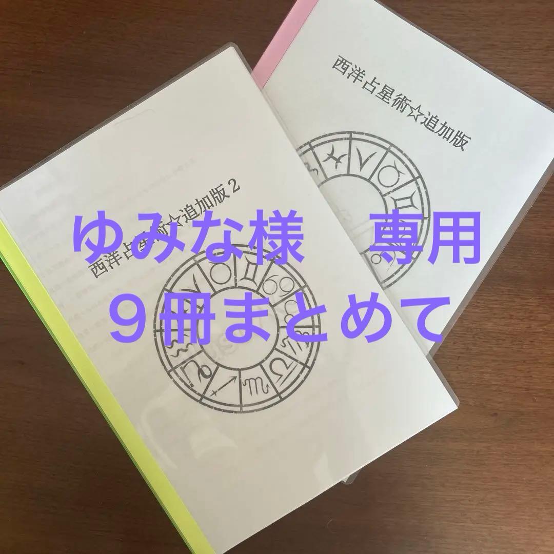 西洋占星術テキスト★追加版 ★ 2冊セット