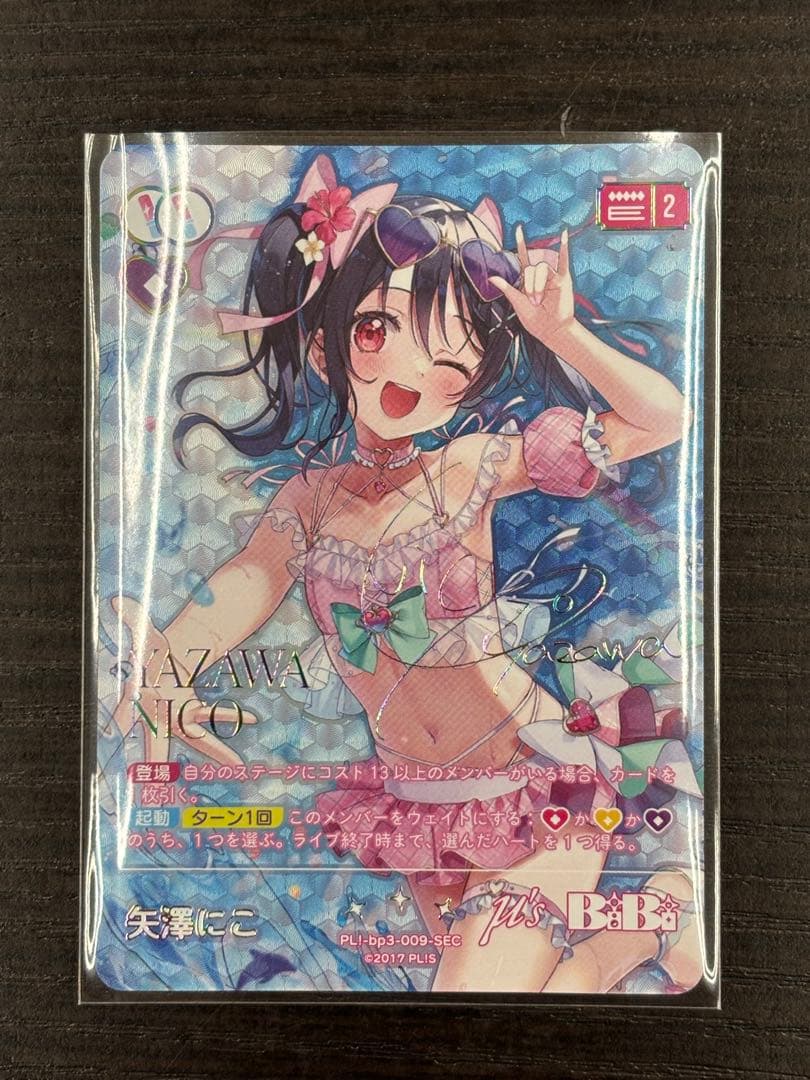 み*ん様 ラブカ 矢澤にこ SEC サイン入り③