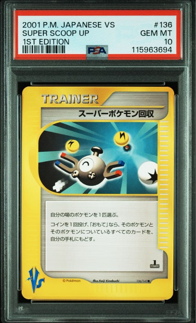 【psa10】スーパーポケモン回収 ● ポケモンカード★VS 136/141