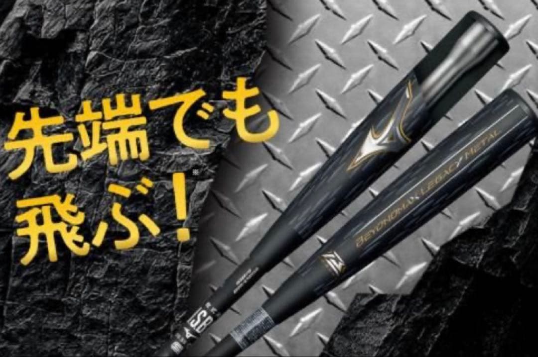 ミズノビヨンドマックスレガシーメタル　トップバランス84cm9/14まで限定価格