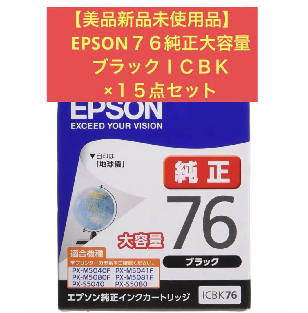 【美品新品未使用】EPSON純正大容量７６　ブラック×１５点セット