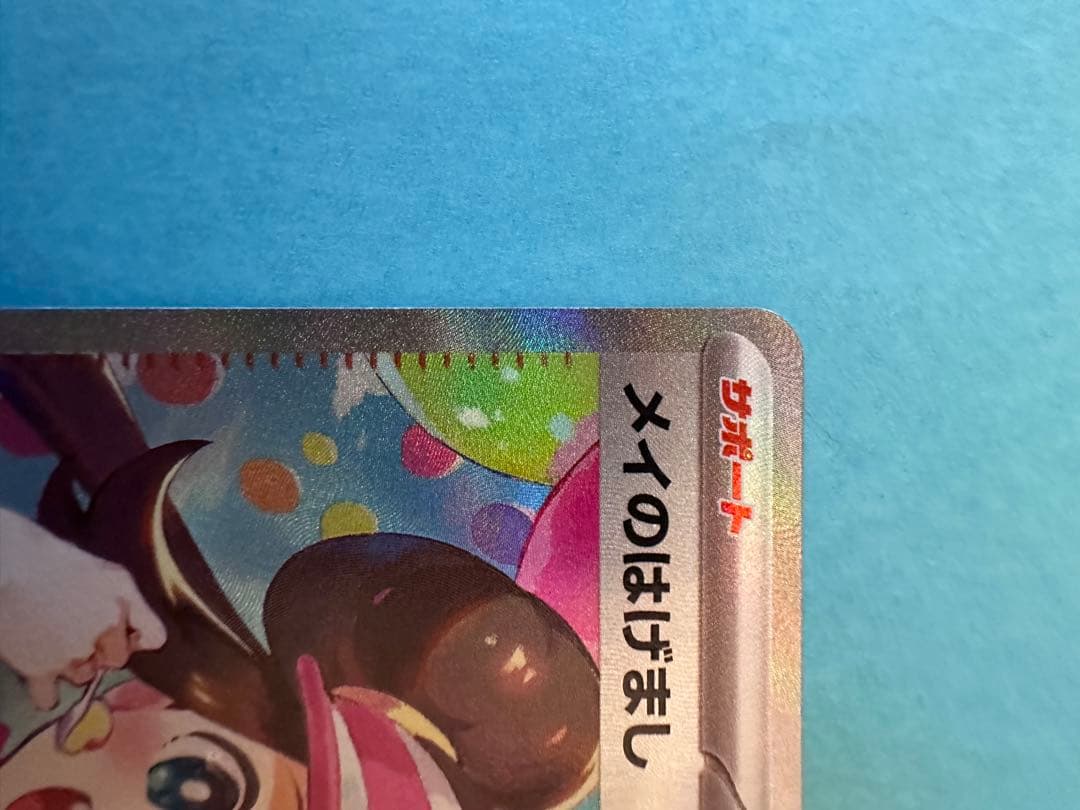 ポケモンカード　メイのはげまし　SAR