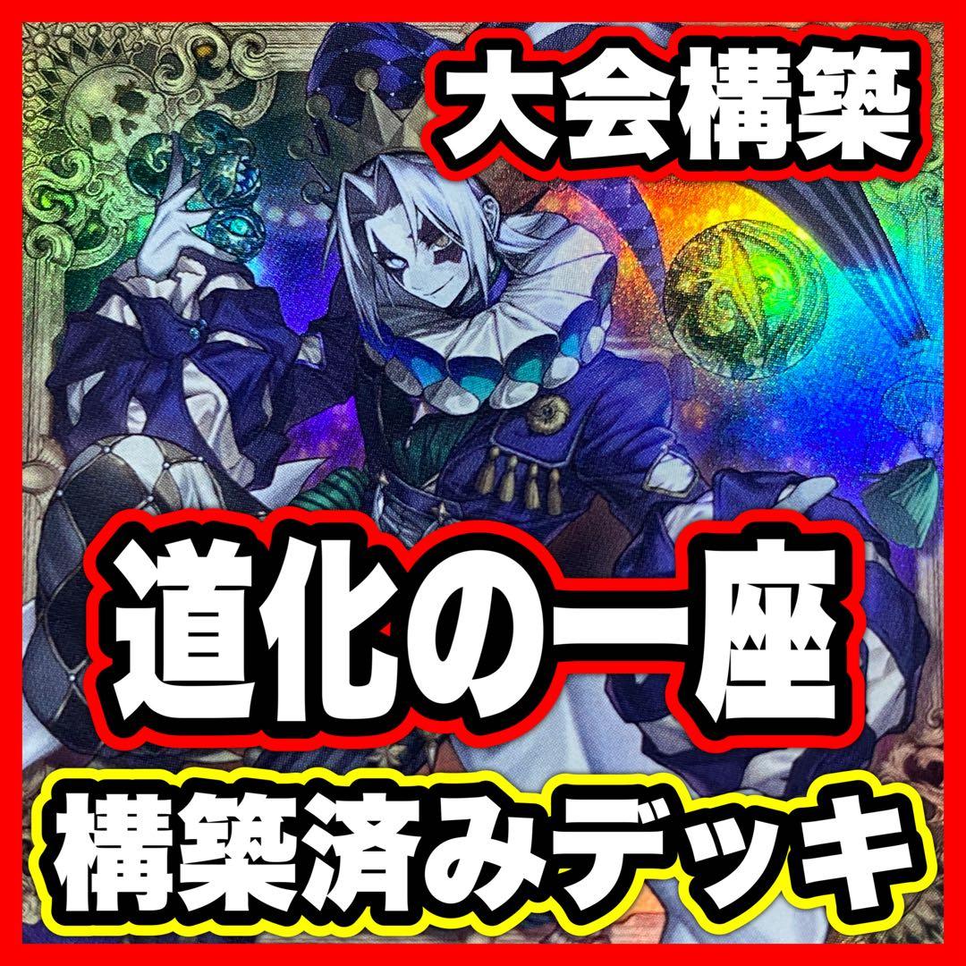 道化の一座 デッキ 本格構築済みデッキ 遊戯王 デッキパーツ ホワイトフェイス