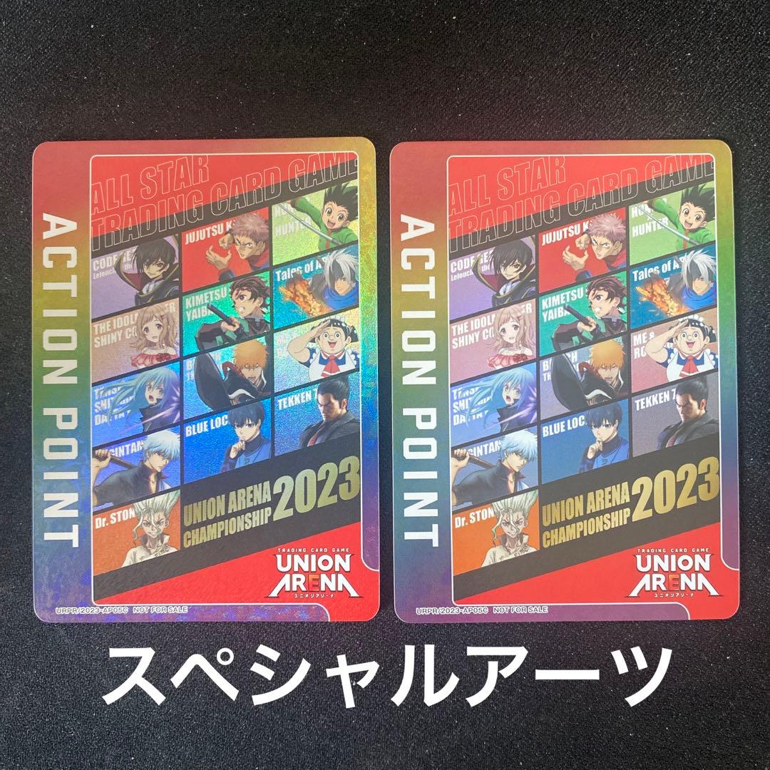 ユニオンアリーナ アクションポイント チャンピオンシップ2023 上位賞 2枚