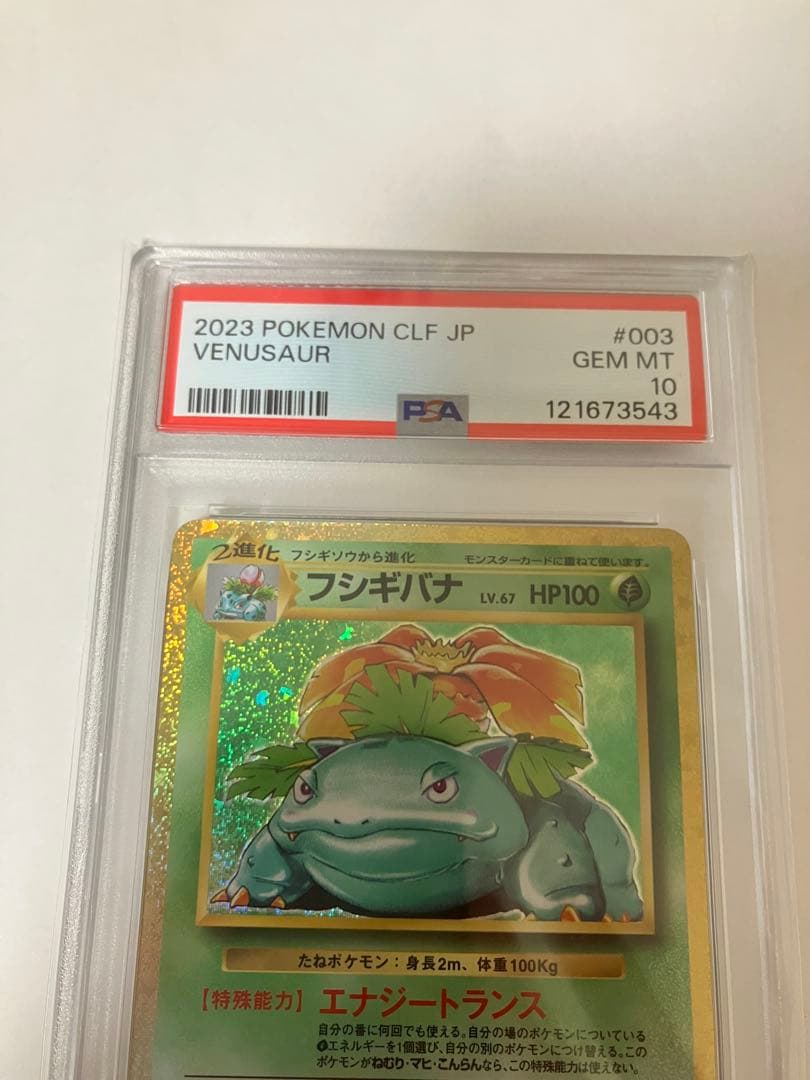 最安値　【PSA10】フシギバナ Classic