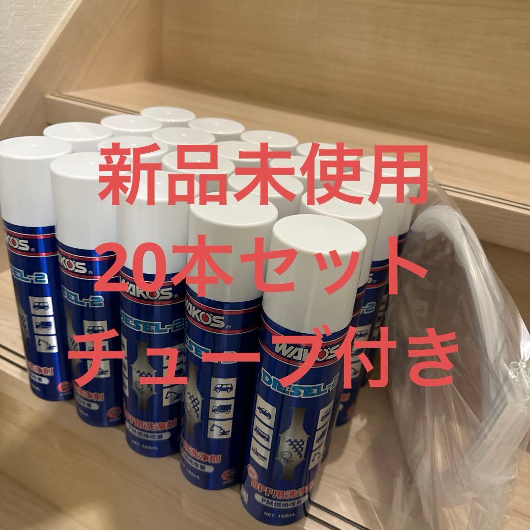 ワコーズディーゼルツー　新品　20本セット
