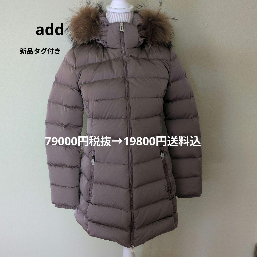 add新品タグ付き高級ロングダウンジャケット たぬきファー取り外し可