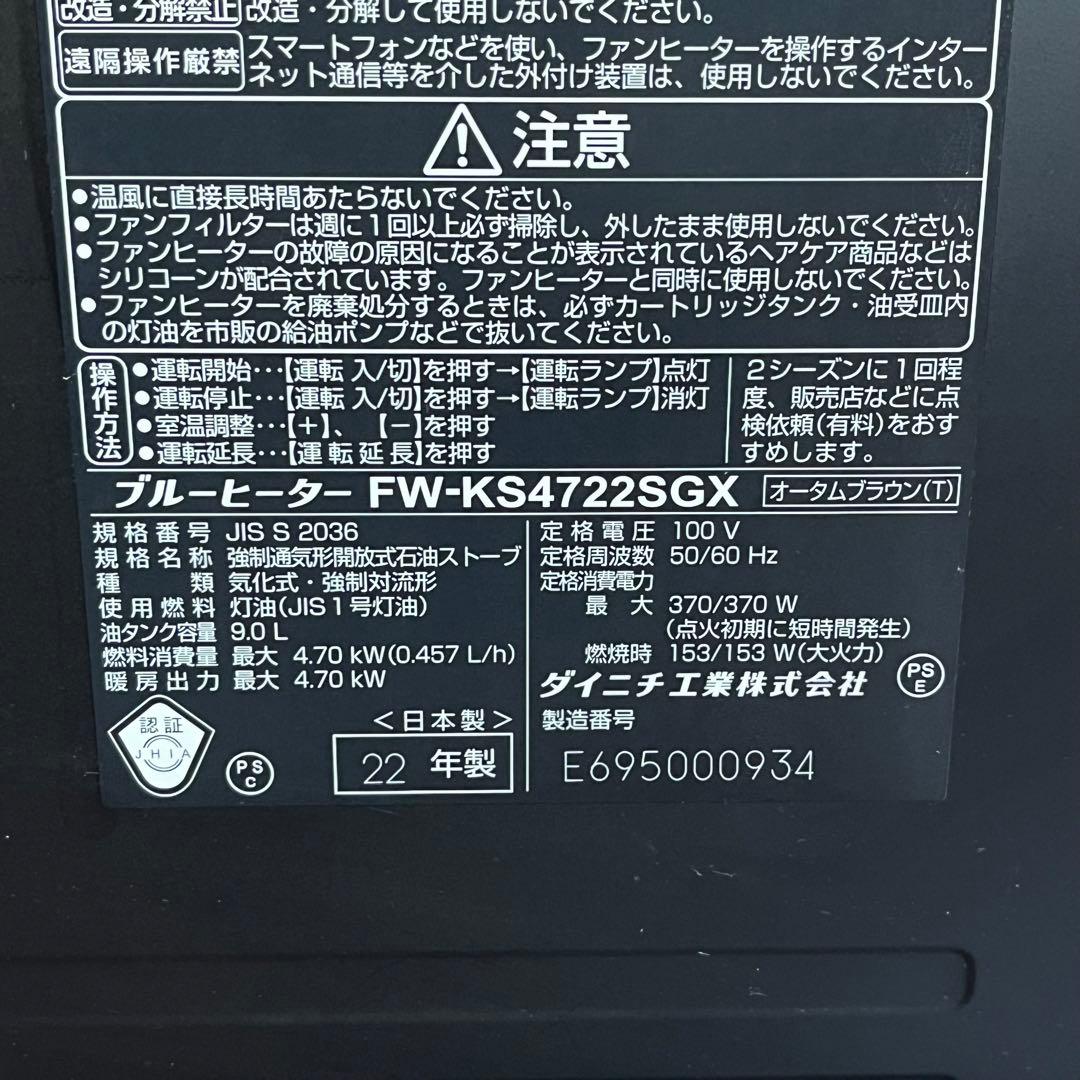 【中古品】ダイニチ ブルーヒーター FW-KS4722SGX 2022年製
