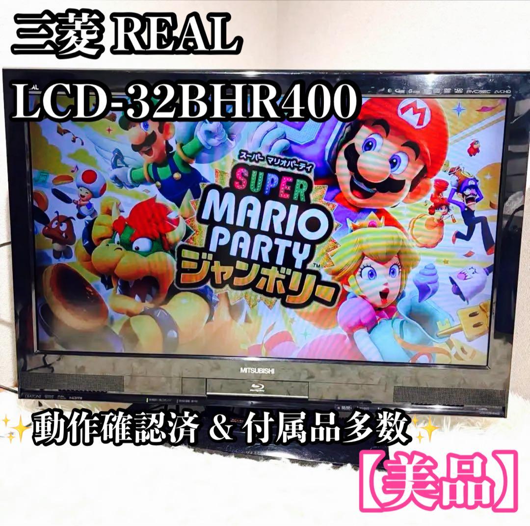 三菱 REAL LCD-32BHR400 ブルーレイ HDD 内蔵 液晶テレビ