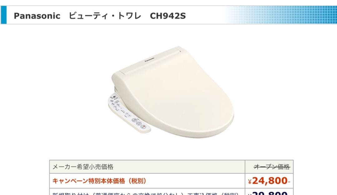 Panasonic ビューティ・トワレ CH942S