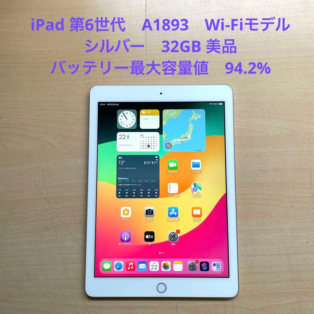 iPad 第6世代　A1893　Wi-Fiモデル　シルバー　32GB 美品　#2