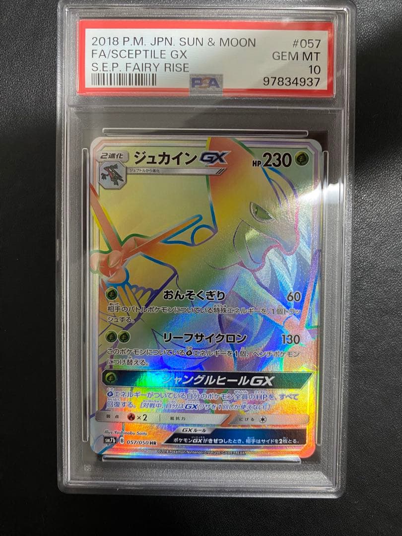 ジュカイン GX HR PSA10 ポケモンカード