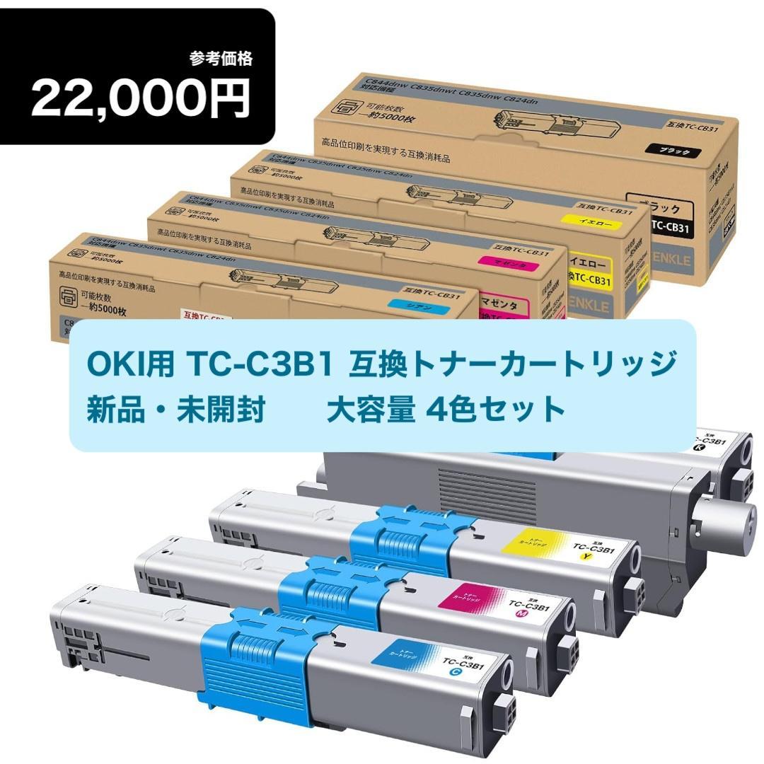 新品⭐️TC-C3B1 互換トナーカートリッジ OKI 大容量 4色セット
