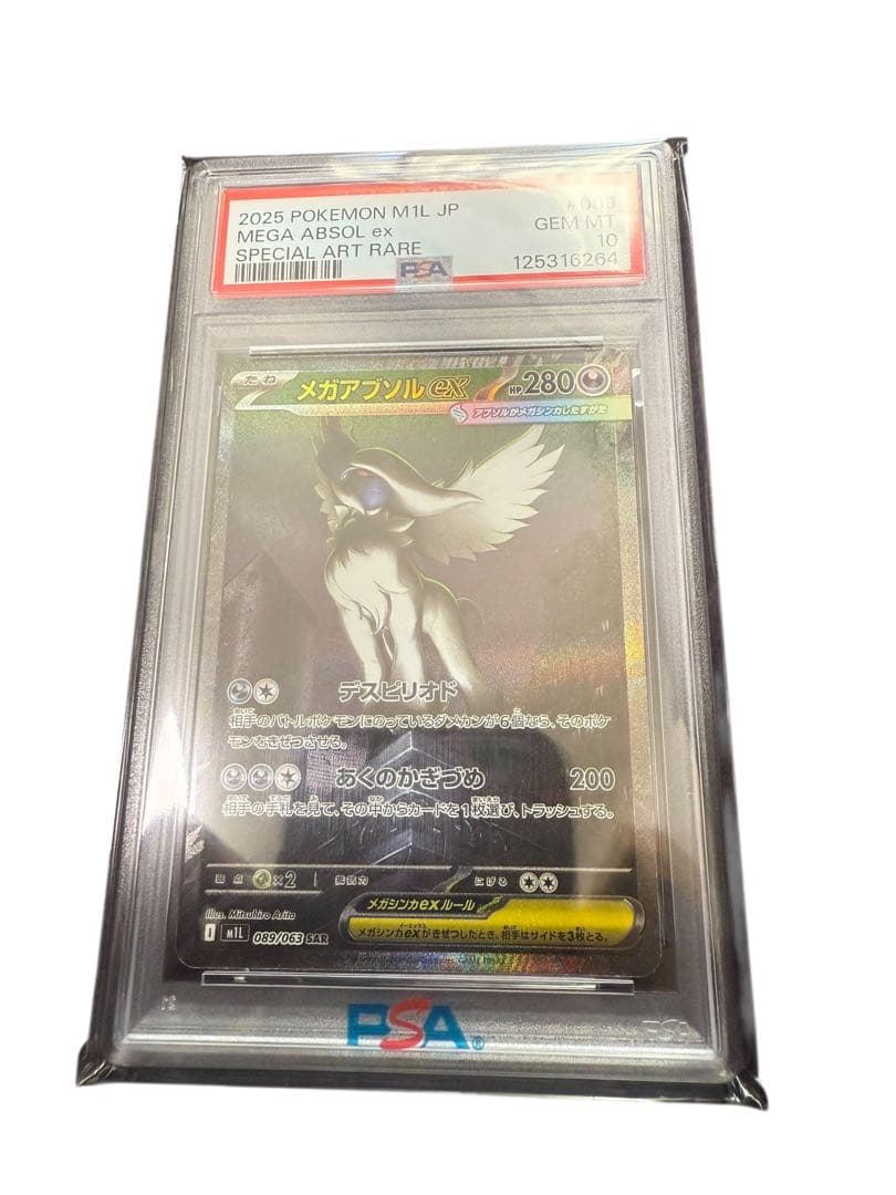 メガアブソル　sar psa10