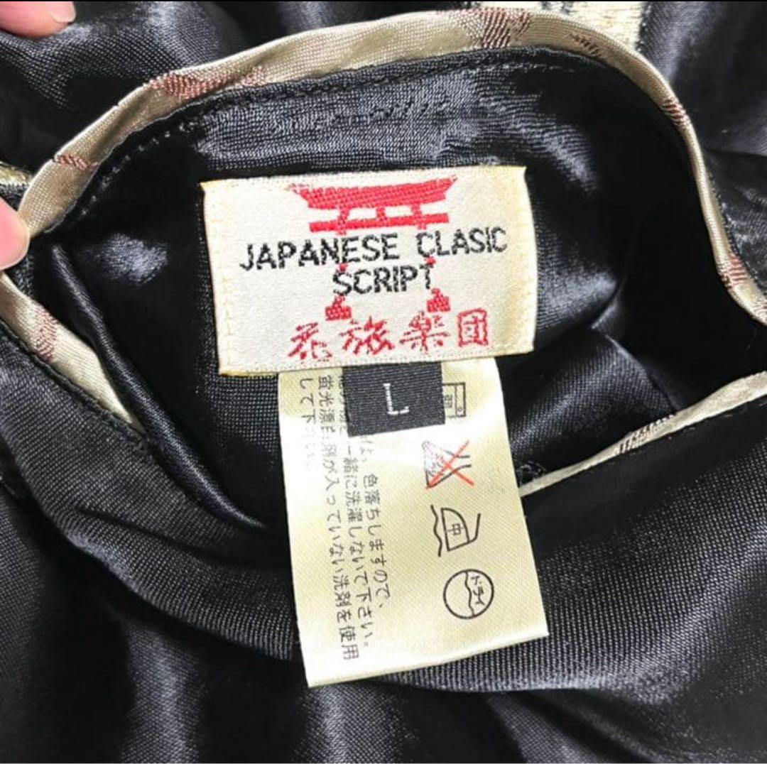 【状態良好】花旅楽団 Script スカジャン しがみ付く者 リバーシブル 刺繍