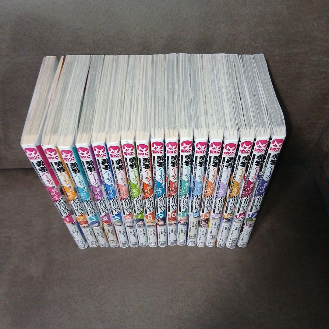 勇者パーティを追い出された器用貧乏　1～17巻　全巻セット　全巻初版