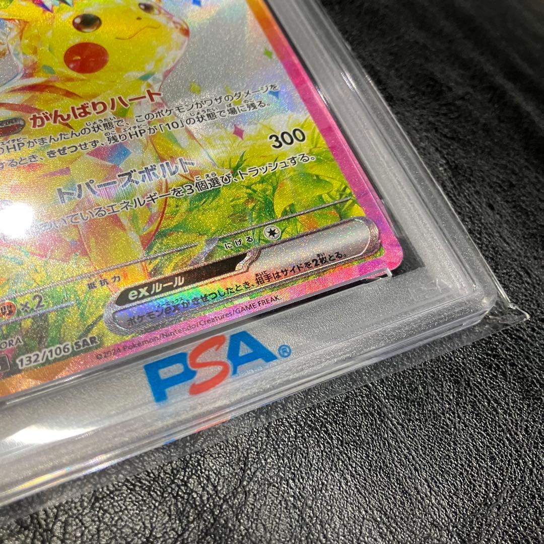 美品 ピカチュウex SAR (PSA10) ピカチュウ カード