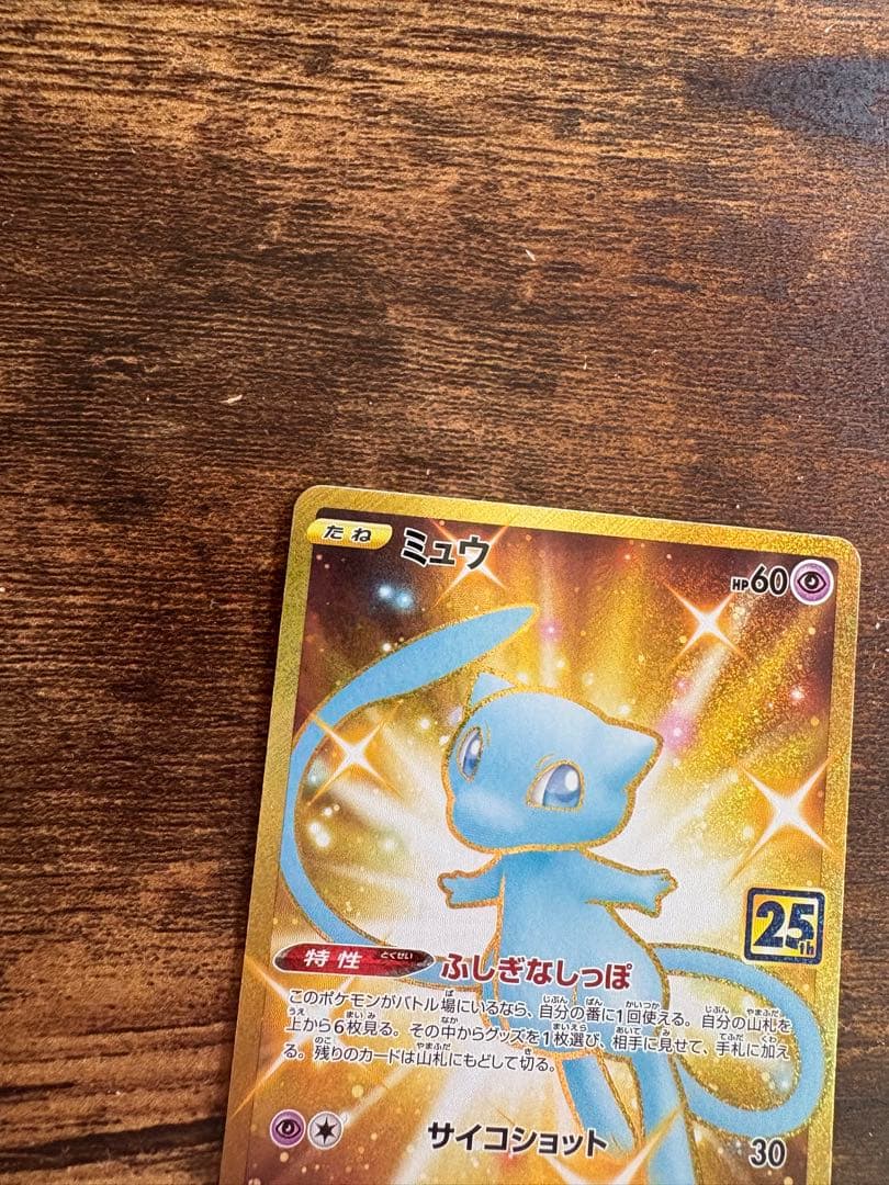 ポケモンカード 25周年 ミュウ UR 25th