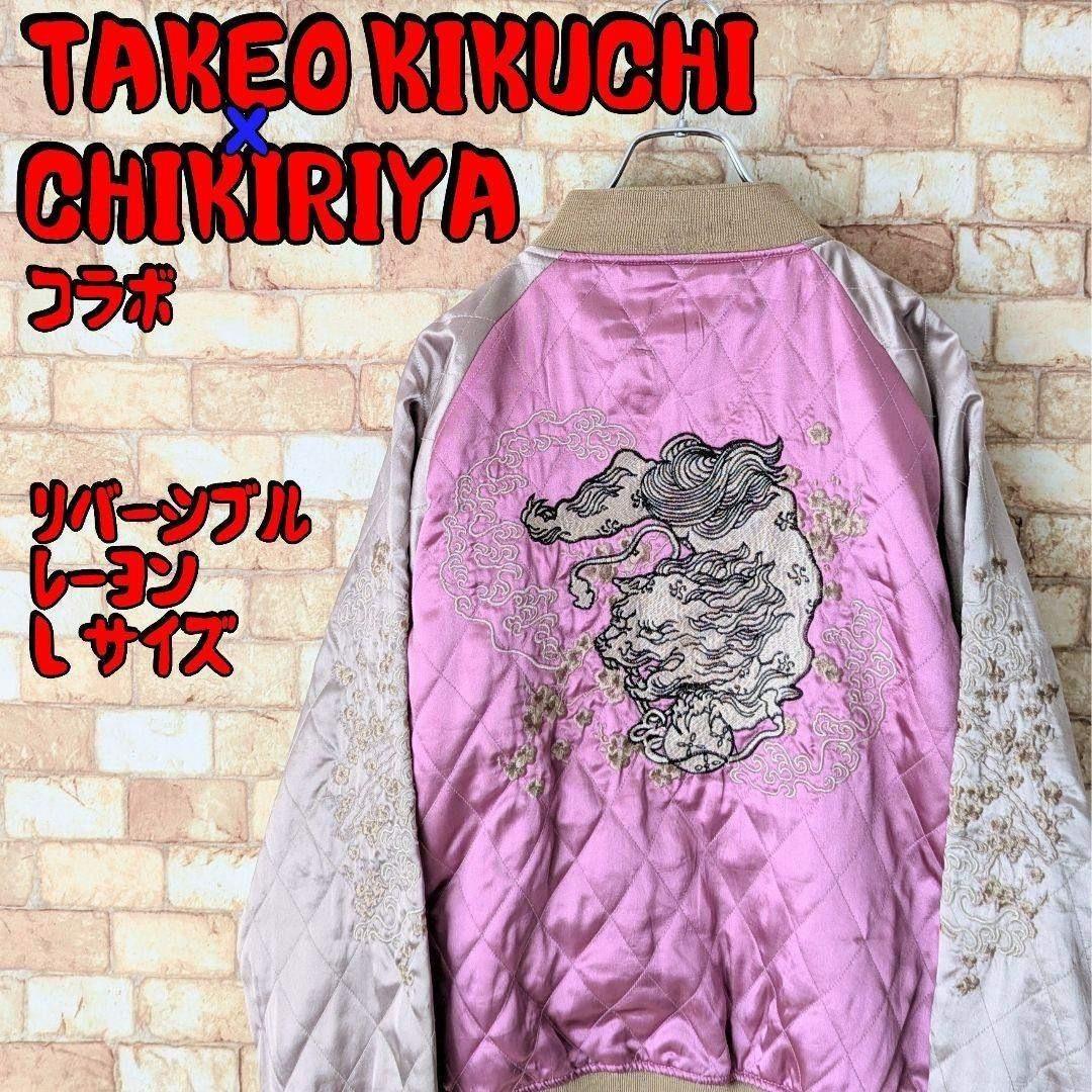 【コラボ♪】タケオキクチ×チキリヤ スカジャン 獅子 桜 縁起