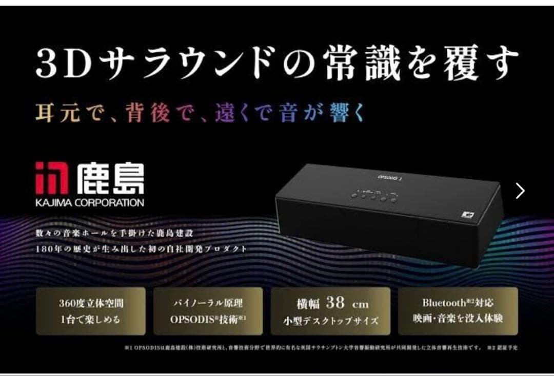 OPSODIS1 3D音響スピーカー【美品】