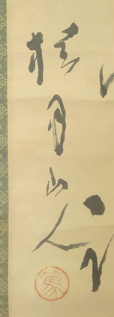 松林桂月　三行書　掛け軸　合わせ箱　文化勲章受章者　書画、骨董品、美術品