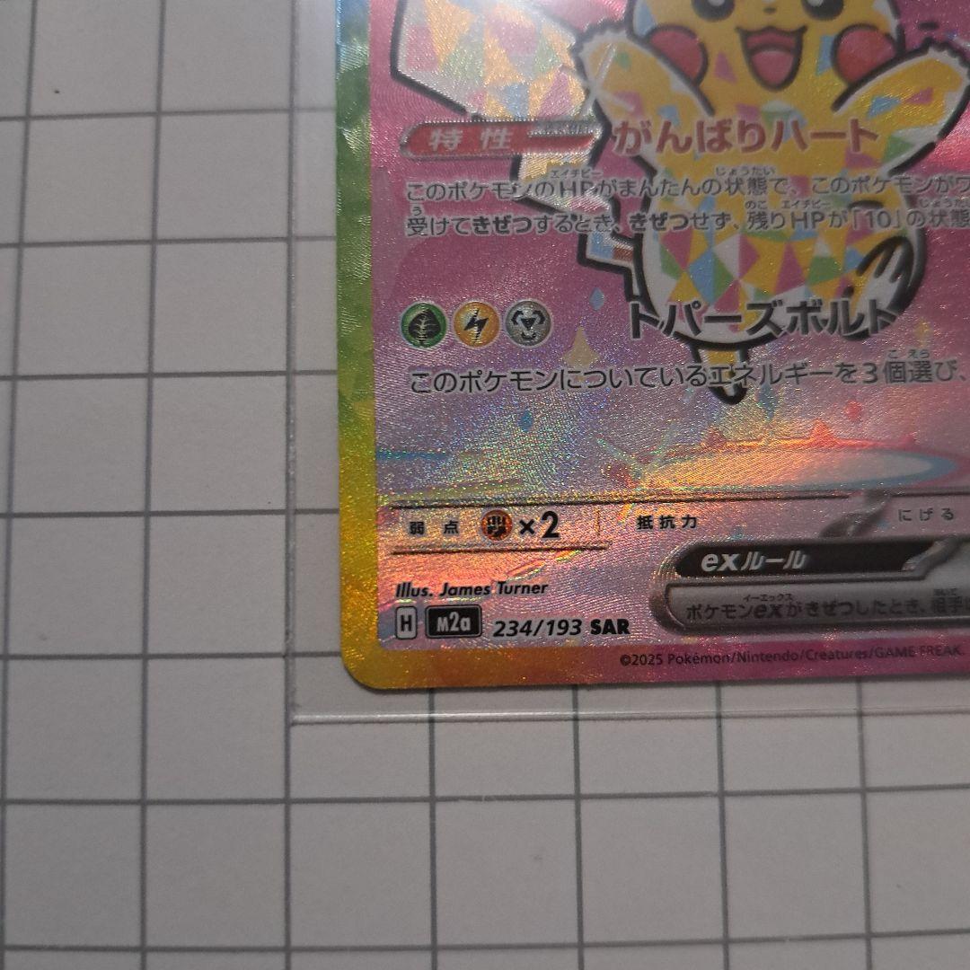 美品　ピカチュウ ex SR 234/193