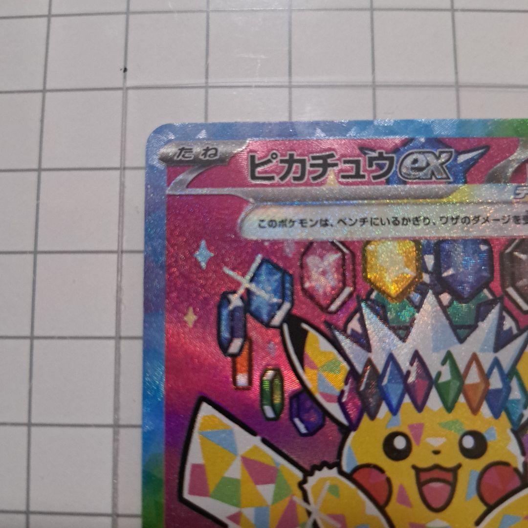 美品　ピカチュウ ex SR 234/193
