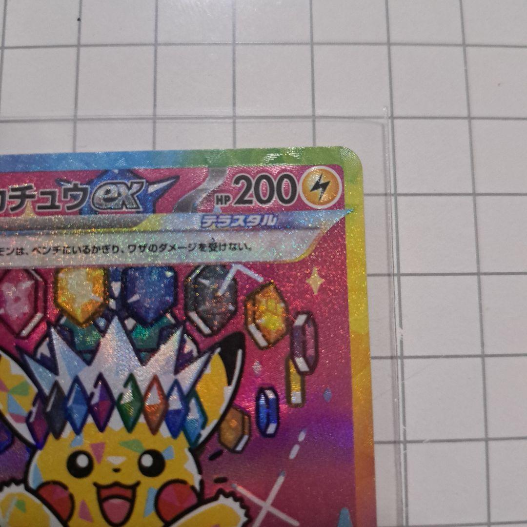 美品　ピカチュウ ex SR 234/193